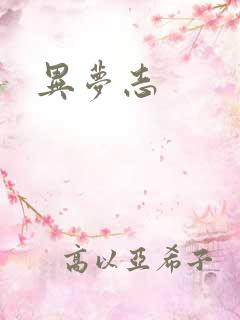 异梦志