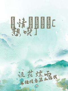 発情スイッチ[想吃]