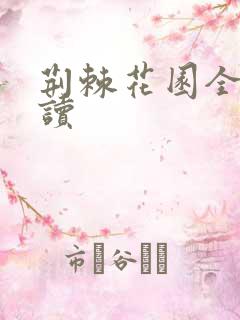 荆棘花园全文阅读