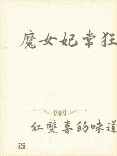 魔女妃常狂