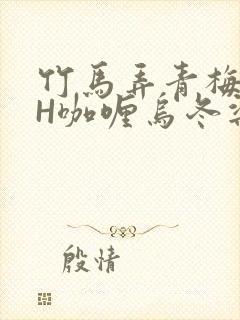 竹马弄青梅11H咖喱乌冬梁泓