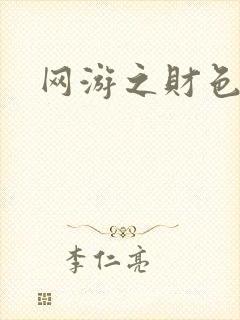 网游之财色兼收