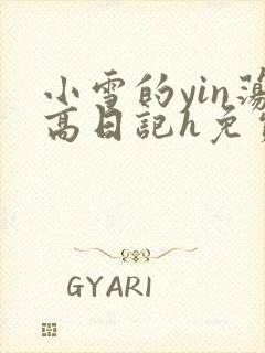 小雪的yin荡高日记h免费