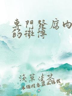 专门发腐肉车文的微博