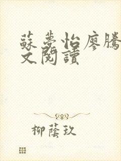 苏梦怡廖腾宇全文阅读