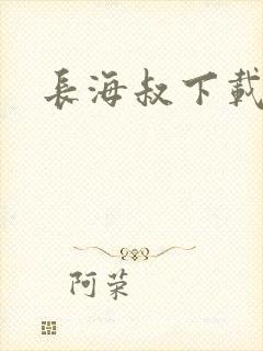 长海叔下载