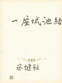 一座城池结尾