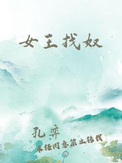 女王找奴