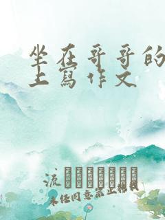 坐在哥哥的棍子上写作文