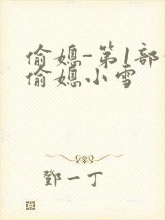 偷媳-第1部分偷媳小雪