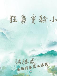 狂枭实验小白鼠