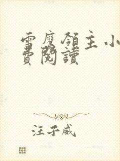 雪鹰领主小说免费阅读