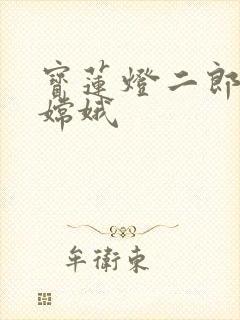 宝莲灯二郎神干嫦娥