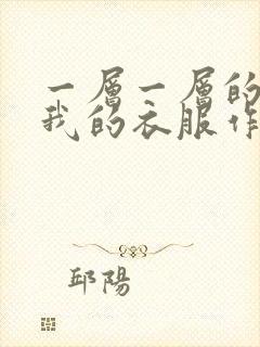 一层一层的剥开我的衣服作文