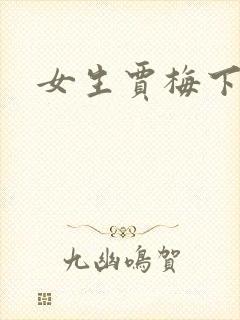 女生贾梅下载