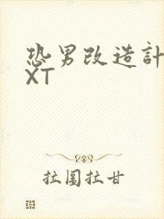 恐男改造计划TXT