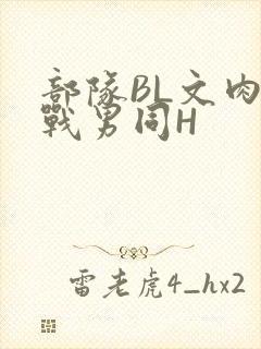 部队BL文肉野战男同H