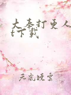 大奉打更人txt下载