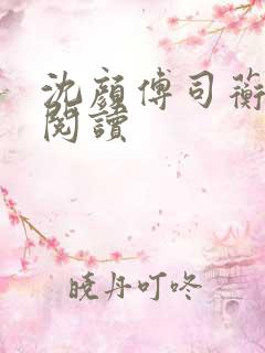 沈颜傅司蘅免费阅读