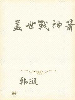 盖世战神萧破天