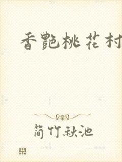 香艳桃花村