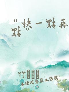 “快一点再快一点”