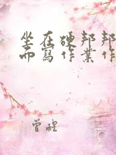 坐在硬邦邦的上面写作业作文