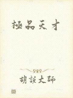 极品天才