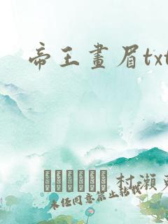 帝王画眉txt