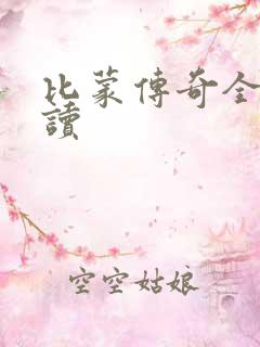 比蒙传奇全文阅读