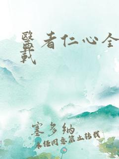 医者仁心全集下载