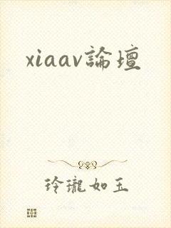xiaav论坛