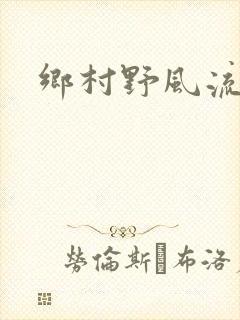 乡村野风流