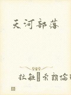 天河部落