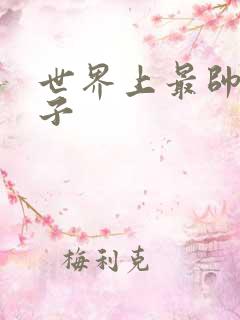 世界上最帅的虫子