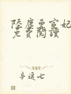 陆尘曹宣妃全文免费阅读