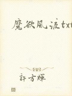 魔欲风流txt