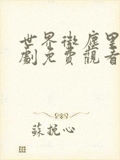 世界微尘里电视剧免费观看天狼