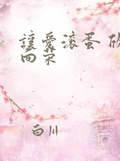 让爱滚蛋 欣欣向荣