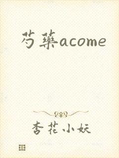 芍药acome