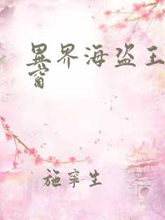 异界海盗王无弹窗