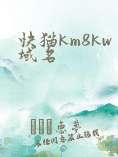 快猫km8kw域名
