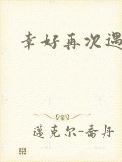 幸好再次遇见你