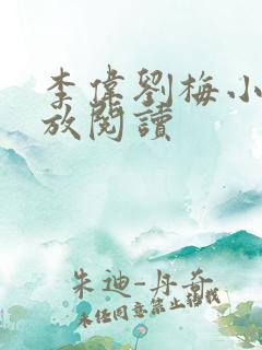 李伟刘梅小说怒放阅读