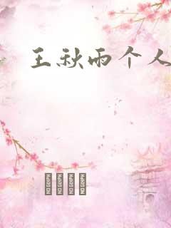 王秋雨个人资料