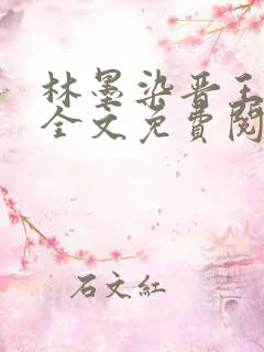 林墨染晋王小说全文免费阅读