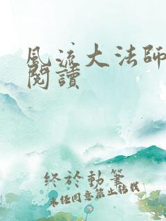 风流大法师全文阅读