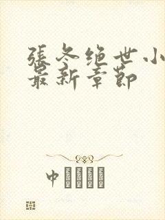 张冬绝世小仙医最新章节