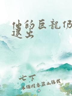 他的巨龙仍不肯退出