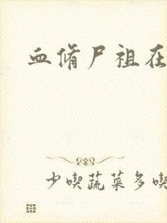 血修尸祖在现代